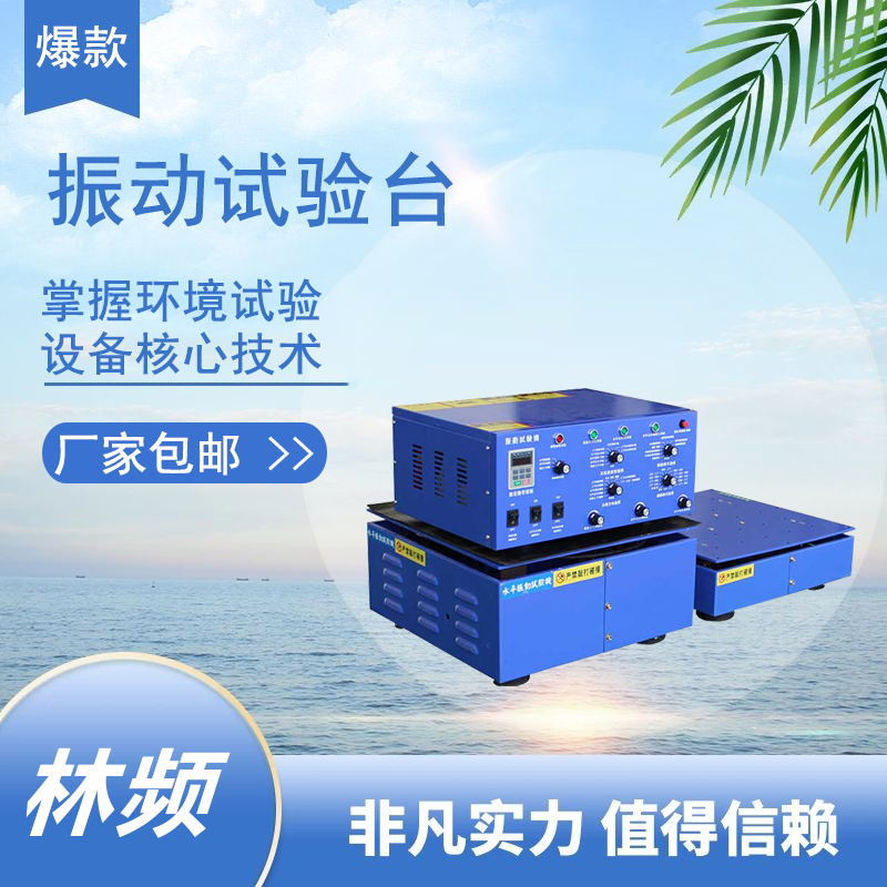 <b>振動(dòng)試驗(yàn)機(jī)：電能領(lǐng)域產(chǎn)品耐用性測(cè)試的核心工具</b>